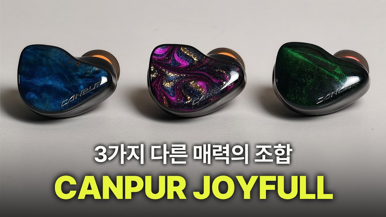 [더그랩사운드 특가] CANPUR JOYFULL 3색 매력! 1DD 자연스러움부터 1&2 하이엔드 미리보기까지 모두 준비된 입문형 라인업 소개해 드립니다 | 캔퍼 조이풀 3종