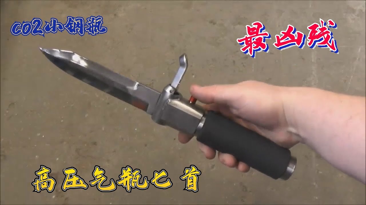 最兇殘的匕首&mdash;&mdash;WASP高壓氣瓶匕首，刺中後將大量氣體注入體內，一刀可以放翻一頭熊