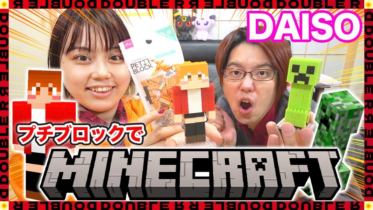 【再現】ダイソーのプチブロックでマイクラのキャラ再現してみた！【Minecraft】