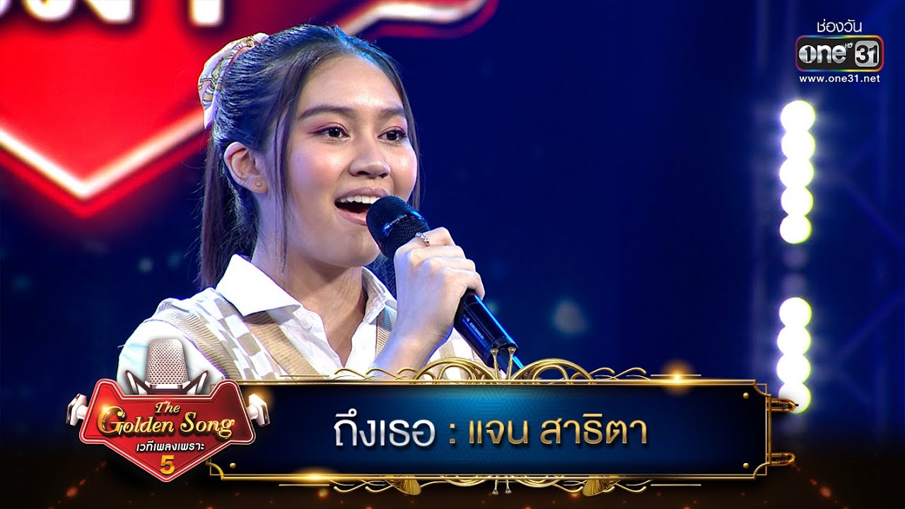 ถึงเธอ(เพลงสุนทราภรณ์) : แจน สาธิตา | The Golden Song เวทีเพลงเพราะ ซีซั่น 5 | one31