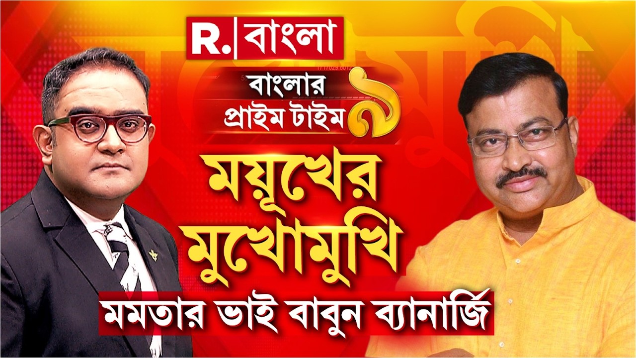 শুধু তৃণমূলে নয়, মমতার ঘরেও ভাঙন? ময়ূখের মুখোমুখি মমতার ভাই বাবুন ব্যানার্জি