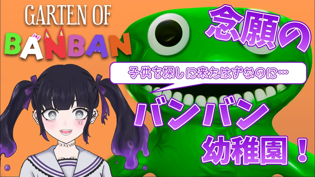 キャラ愛だけで進む念願のGOBB【Garten Of BANBAN】【切り抜き】【空無音シア】【Vtuber】#gartenofbanban