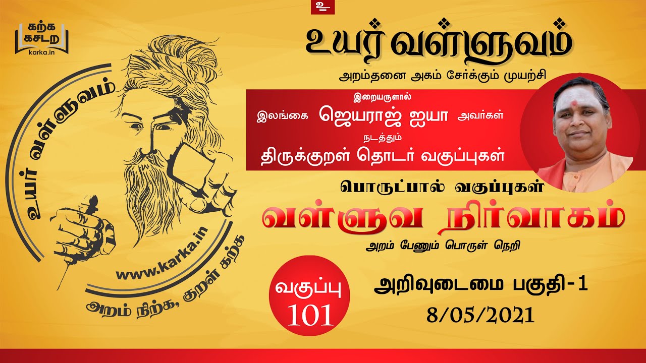 அறிவுடைமை Arivudaimai Part  1 - வகுப்பு 101 Thirukkural Ilangai Jeyaraj Uyar Valluvam