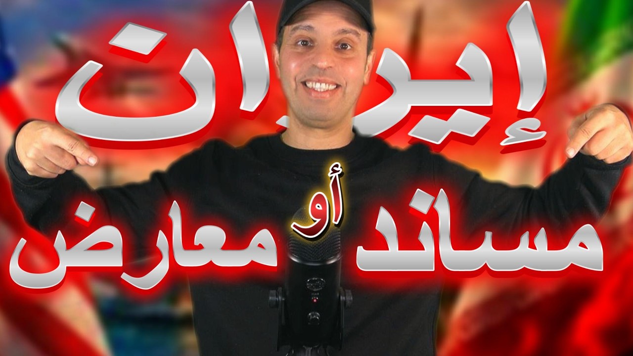إيران هل أنت مساند أو معارض