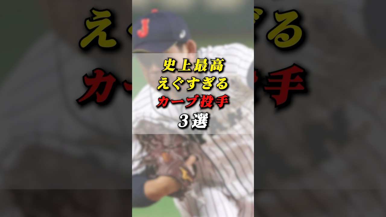 史上最高エグすぎるカーブを操る投手3選#プロ野球 #カーブ