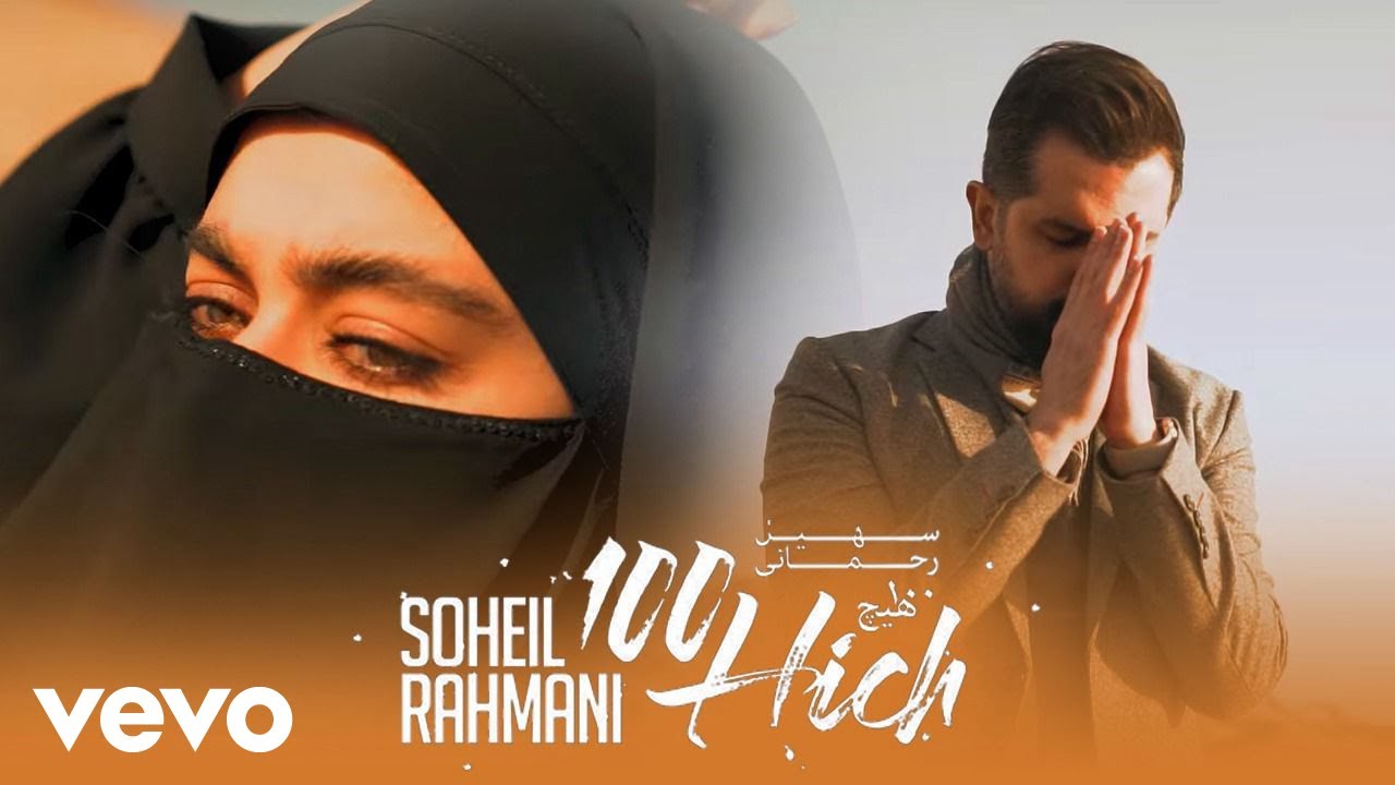 Soheil Rahmani - 100 Hich [ Lyric Video ] ( سهیل رحمانی - صد هیچ )