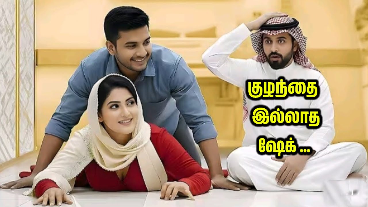 ஷேக் தனக்கு ஒருபோதும் குழந்தைகள் பிறக்காது என்று சொன்னார்! ஆனால் வேலைக்காரன் சென்றதும்,