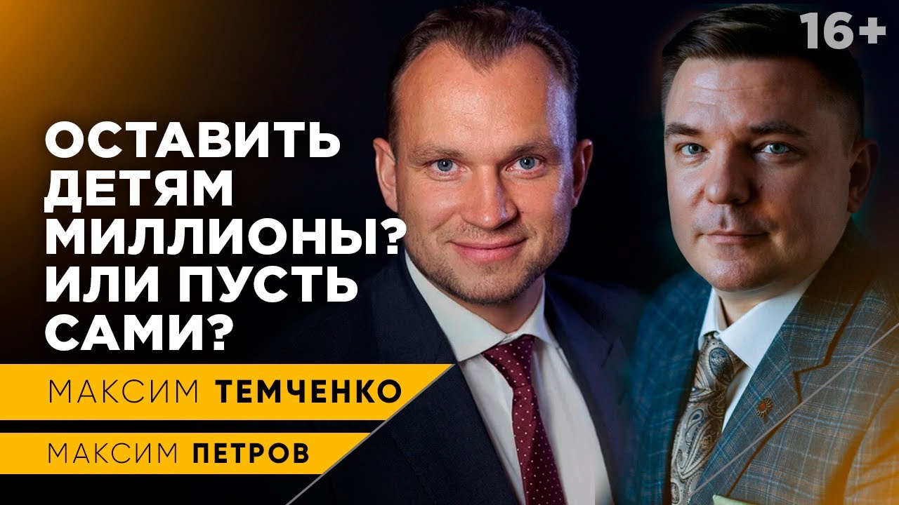 Максим Петров про создание капитала и богатство семьи. Стоит ли оставлять детям состояние? // 16+