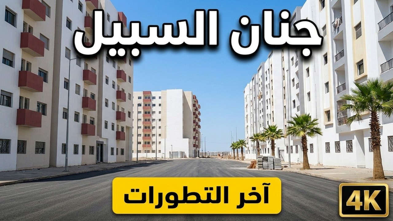 اقامة جنان السبيل البرنوصي السكن الإقتصادي - جولة في جنان السبيل البرنوصي