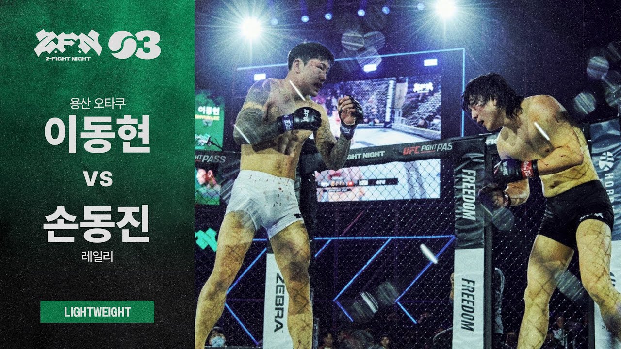 [ZFN 03] 이동현(용산 오타쿠) vs 손동진(레일리) | UNDERCARD MATCH 06