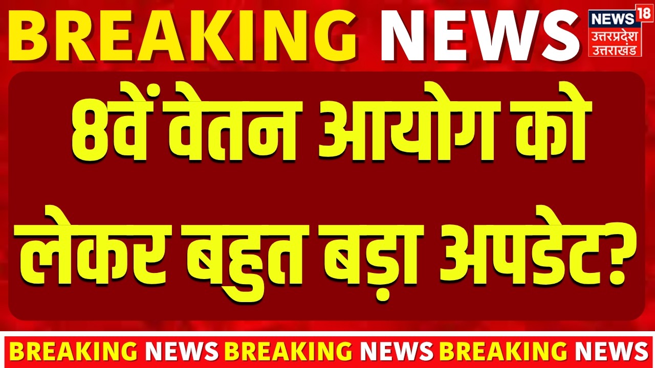 8th Pay Commission Update: 8वें वेतन आयोग को लेकर बहुत बड़ा अपडेट?| Central Govt Employees| Top News