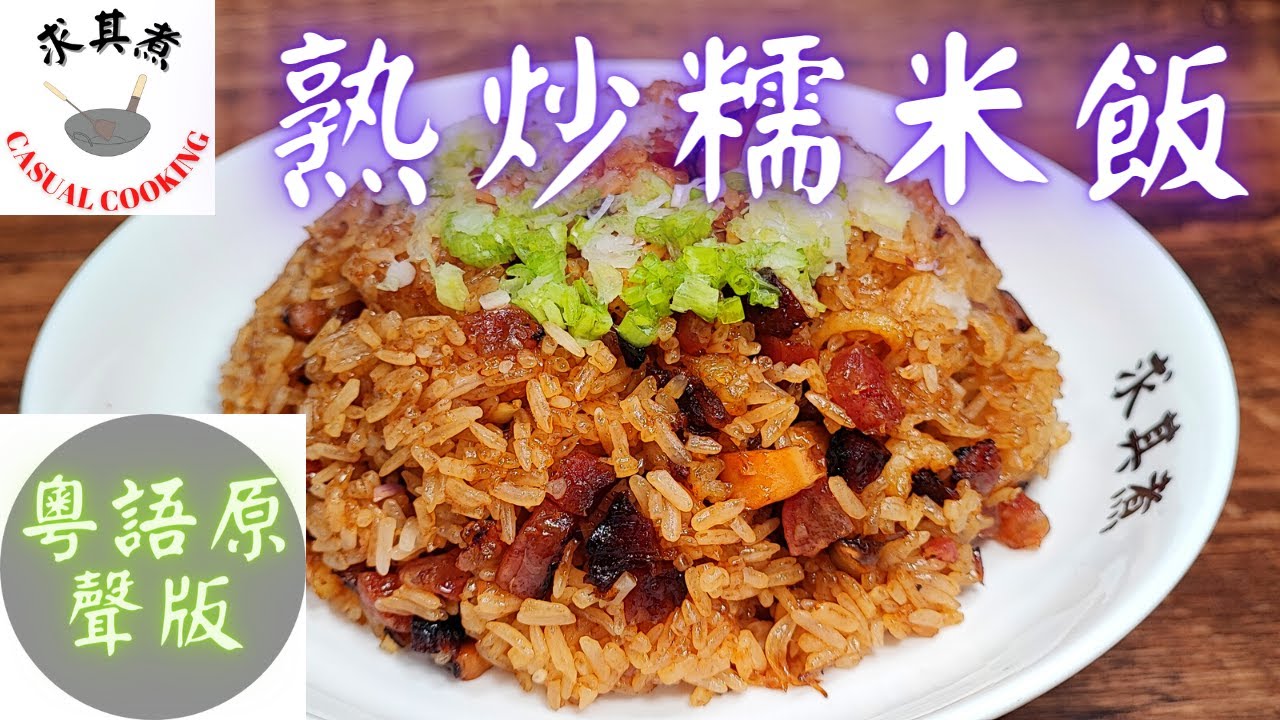 (粵語原聲版)熟炒糯米飯，原來這麼簡單！ Fried Cooked Glutinous Rice (Eng Sub)