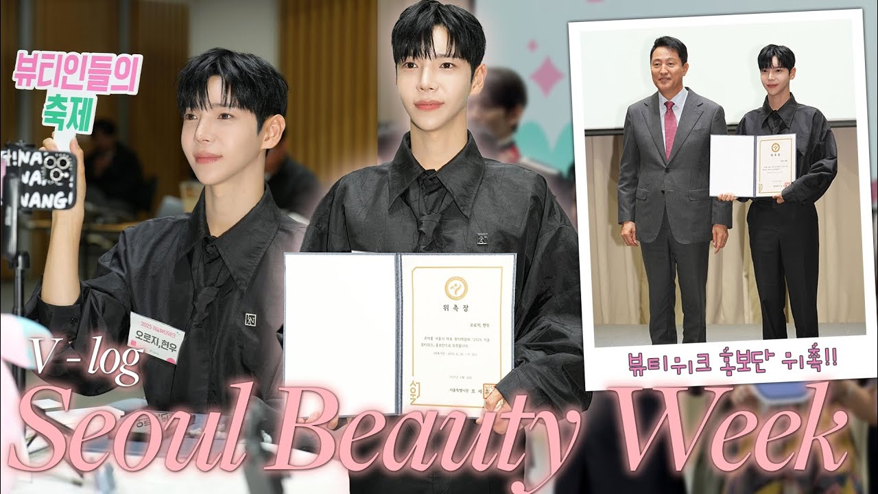 V-LOG 뷰티 대표로 첫 걸음!✨ 2025 서울뷰티위크 홍보단 위촉식 브이로그