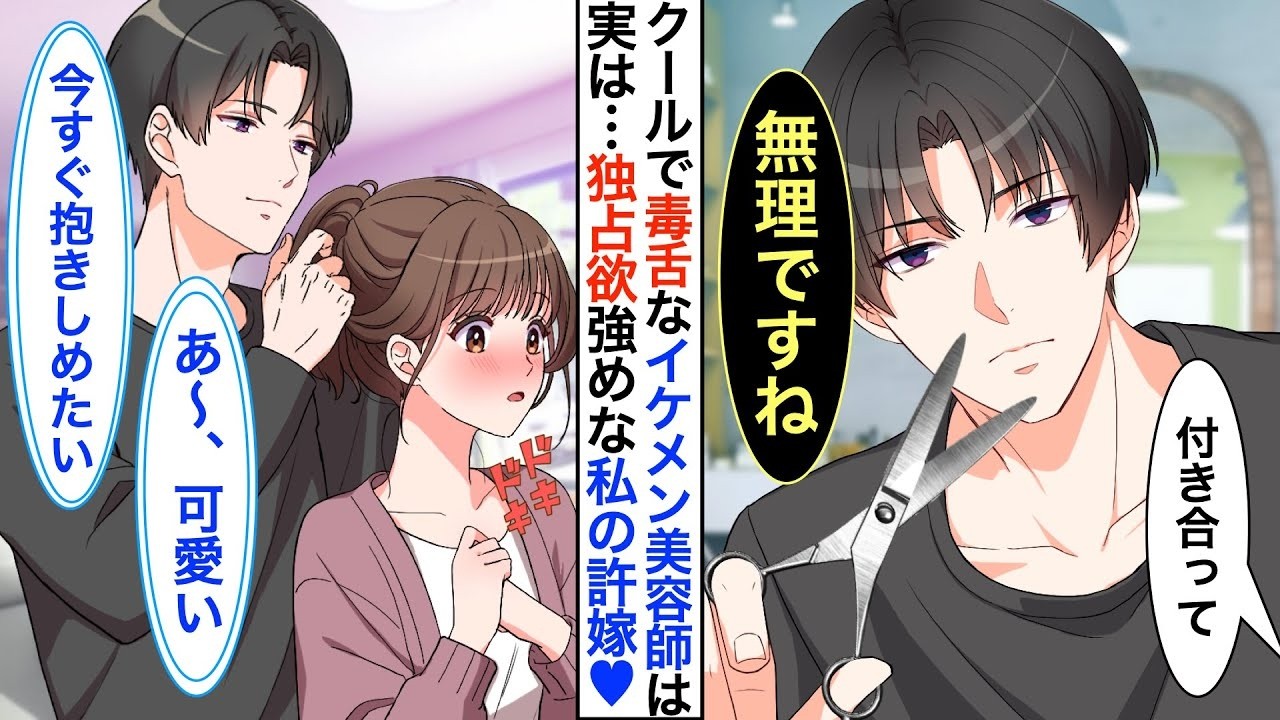 【恋愛漫画】イケメンだが毒舌過ぎるクール美容師➡︎実は陰キャな私の秘密の許嫁で同棲中。家ではベタベタに甘えてくる。【恋愛アニメ】【胸キュン】