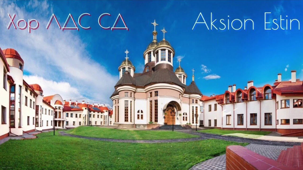Хор ЛДС СД - Aksion Estin (грец. Достойно є)