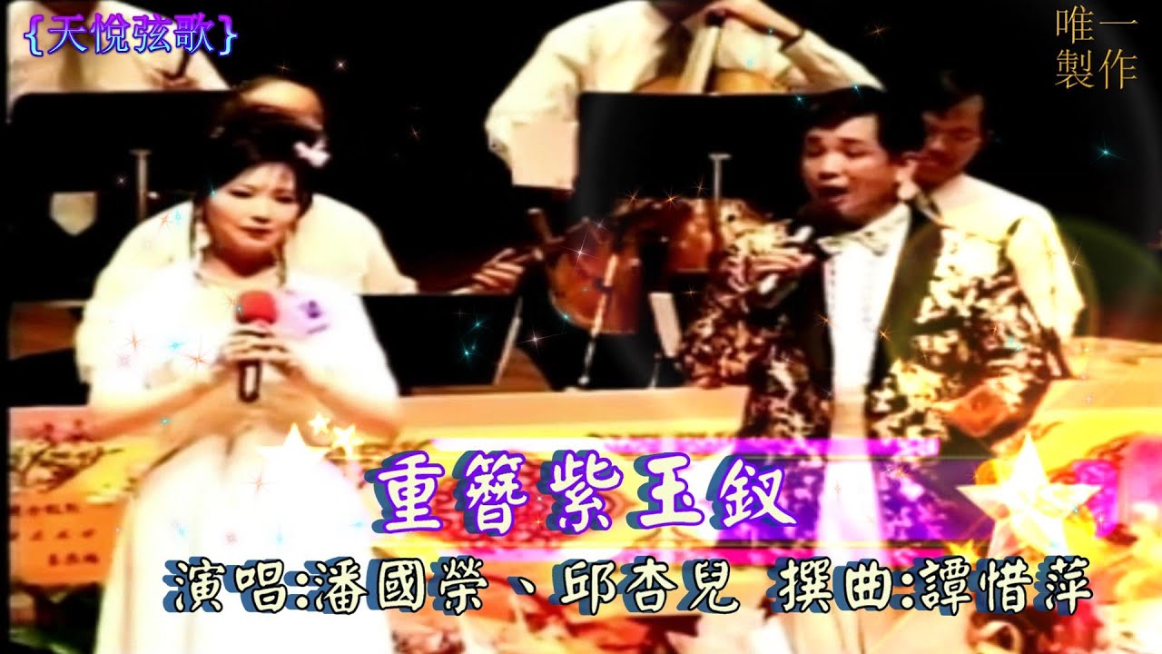 {天悅弦歌}【重簪紫玉釵】演唱 : 潘國榮、邱杏兒 - 撰曲譚惜萍【唯一製作】