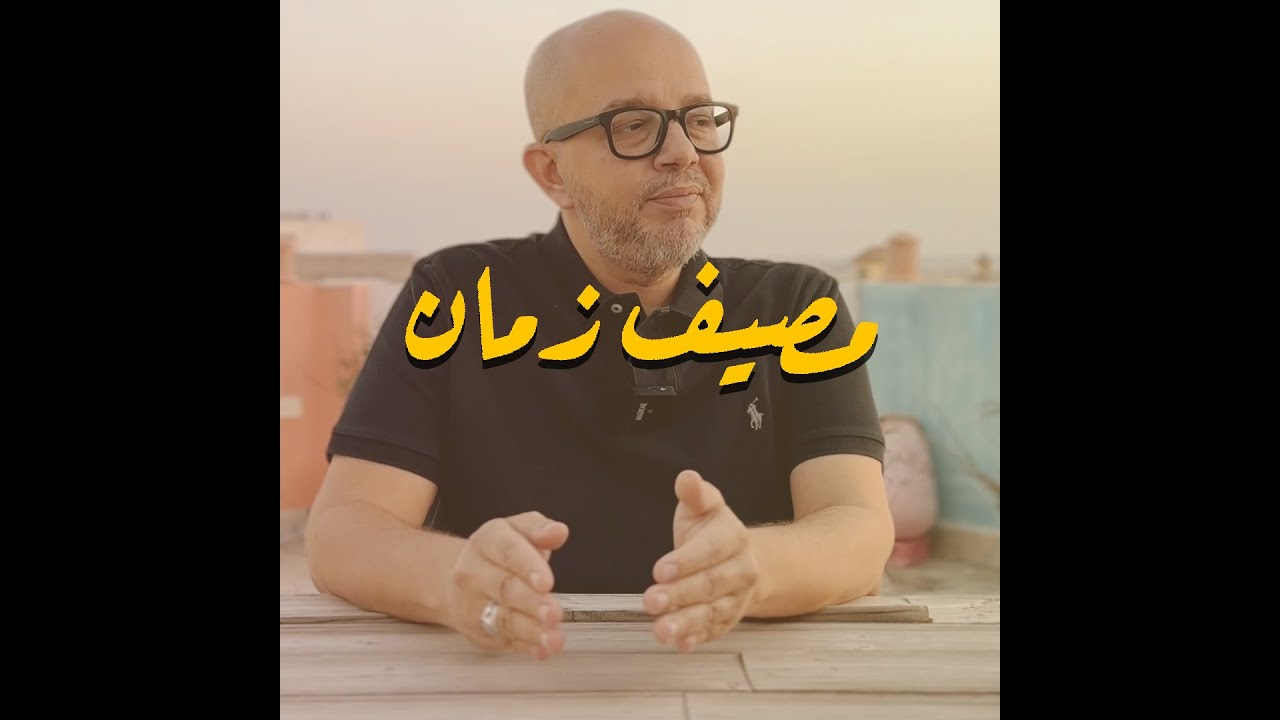 عمر طاهر يقدم | فضل الشقيان في مصيف زمان #عمرطاهر