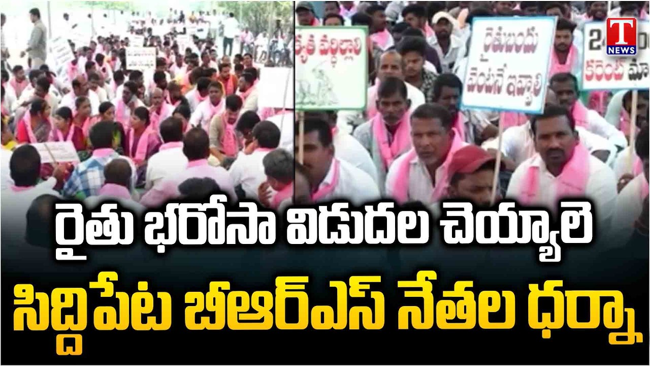 Siddipet BRS Leaders Dharna For Rythu Bharosa | T News
