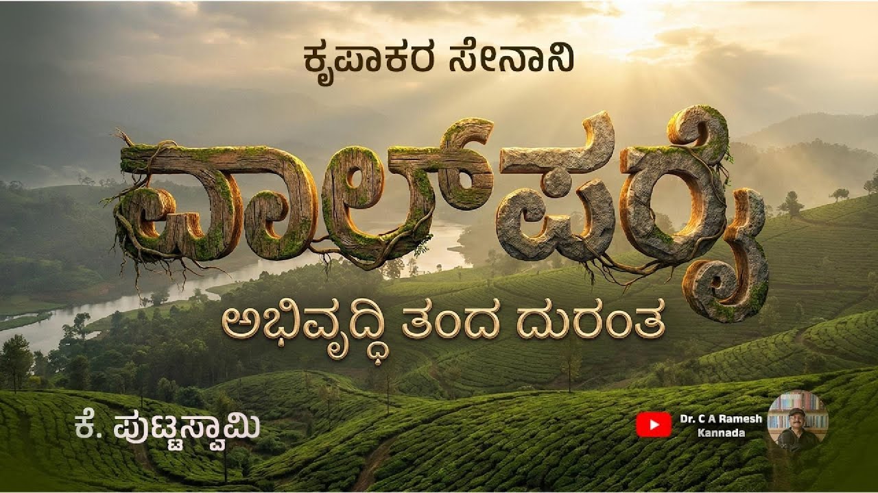 VALPARAI ABHIVRUDHHI TANDA DURANTA  2ND PUC KANNADA :ವಾಲ್ ಪರೈ ಅಭಿವೃದ್ಧಿ ತಂದ ದುರಂತ- ಕೆ ಪುಟ್ಟಸ್ವಾಮಿ