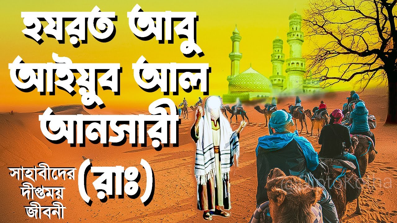 সাহাবী আবু আইয়ুব আল আনসারী (রাঃ) এর জীবনের সর্ব শ্রেষ্ঠ কাহিনী | সাহাবীদের দীপ্তময় জীবনী | পর্ব -1