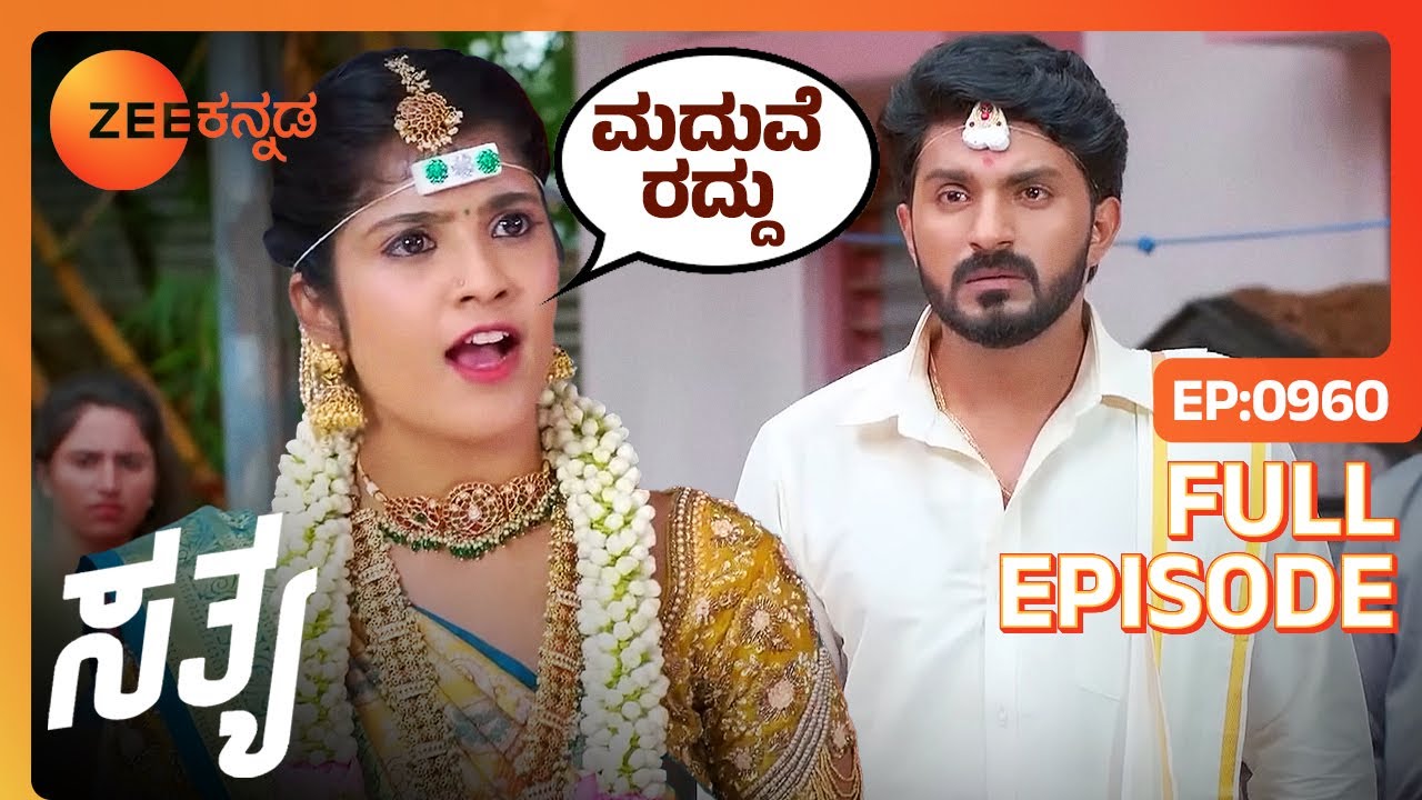 ಮದುವೆ ರದ್ಧು!!! ರುಕ್ಮಿಣಿ ಚಾಲೆಂಜ್ ಹಾಕುತ್ತಾಳೆ | Sathya | Full Ep 960 | Family Drama Serial -Zee Kannada