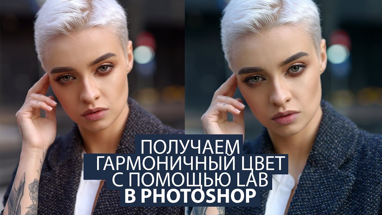 Используем Lab в Фотошоп для получения гармоничного цвета