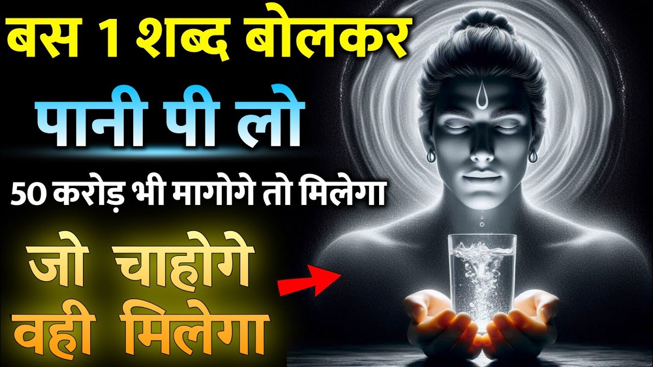 सिर्फ 1 शब्द बोलकर अभी पानी पी लो, जैसाचाहोगे वैसा होगा सारी इच्छा पूरी होगी #wish