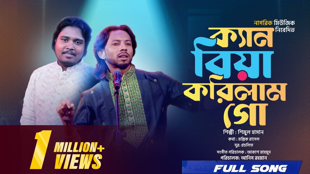 Ken Biya Korilam GO। আমি ক্যান বিয়া করিলাম গো ।  Akash Mahmud । Shimul Hasan । Bangla Baul Studio।