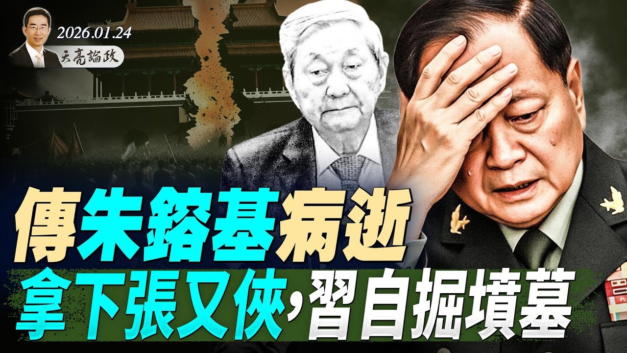 传朱镕基病逝；拿下张又侠，习自掘坟墓；新华社官宣有玄机；物极必反，极权的尽头是自由(天亮论政第1871集 20260124)