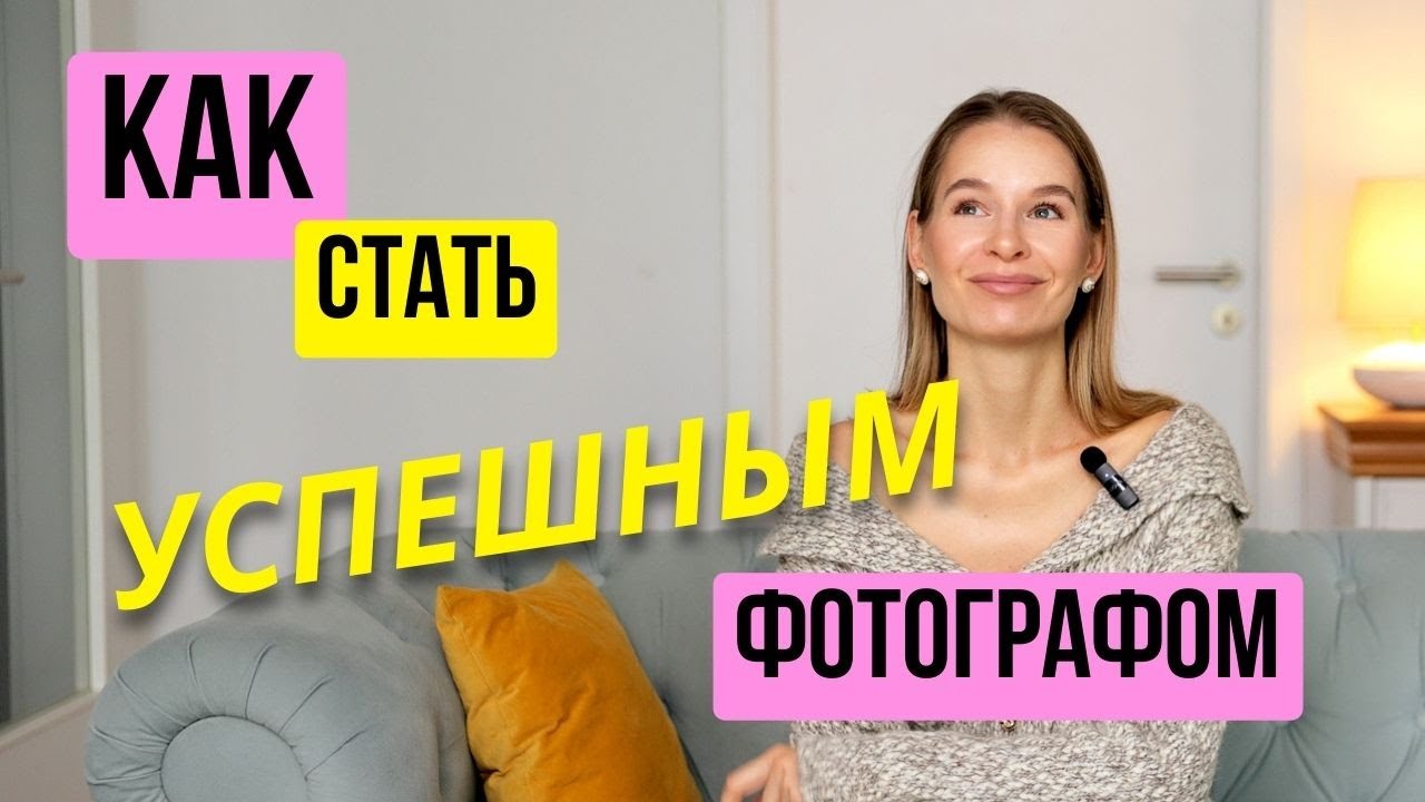КАК СТАТЬ ФОТОГРАФОМ | моя история и секреты | СОВЕТЫ НАЧИНАЮЩИМ ФОТОГРАФАМ