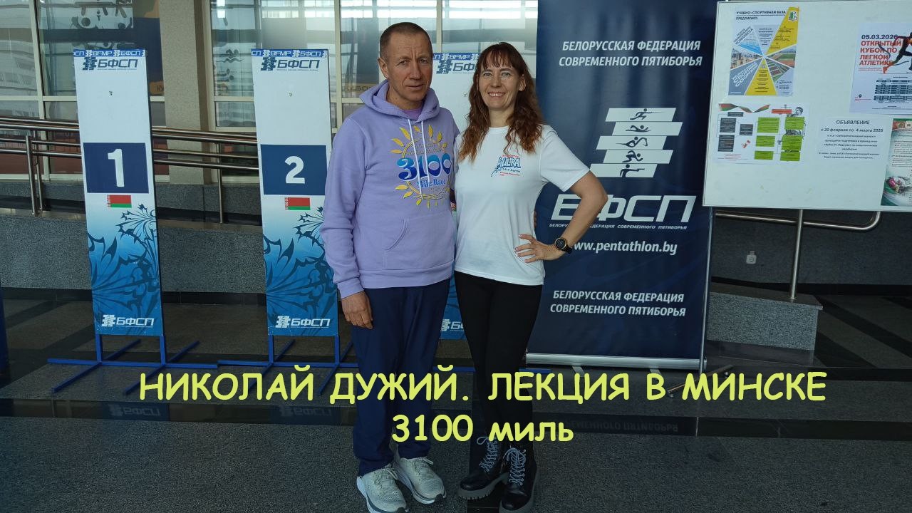 Николай Дужий. Лекция в Минске о пробеге 3100 миль