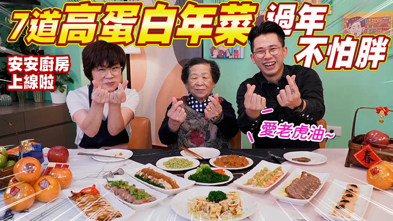 安安廚房過年不發胖料理｜一次七道分享給你 Ft.阿環小姐 [送你營養吃]