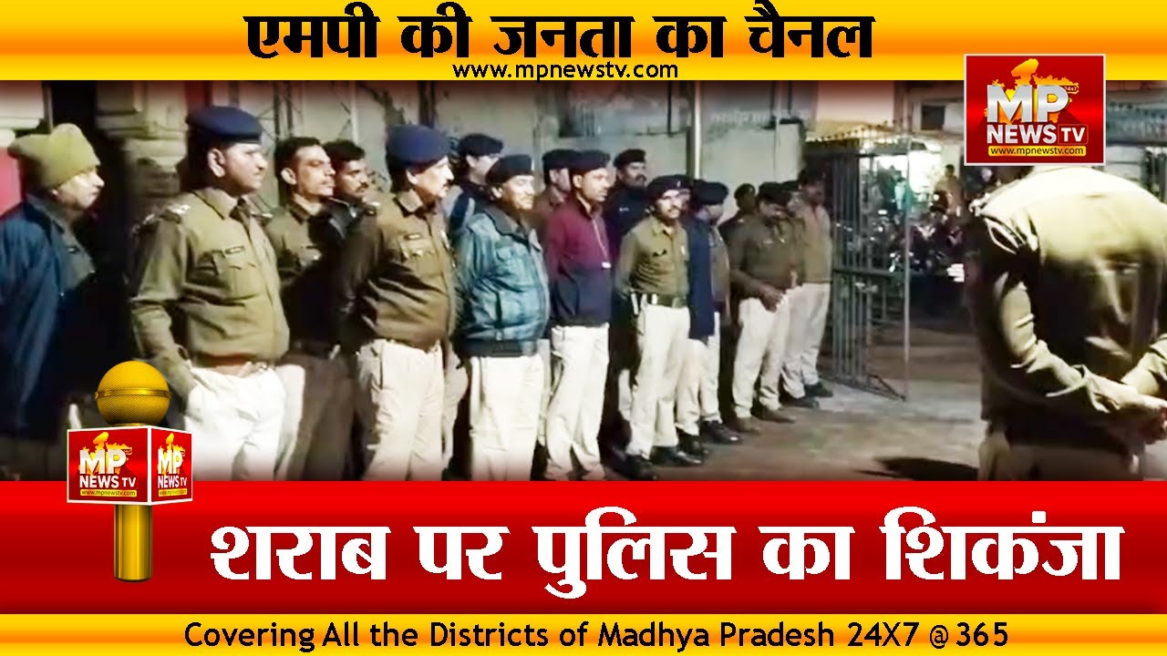 झाबुआ में अवैध शराब पर पुलिस का शिकंजा, ग्रामीण इलाकों में चला सर्चिंग ऑपरेशन ! MP News Jhabua