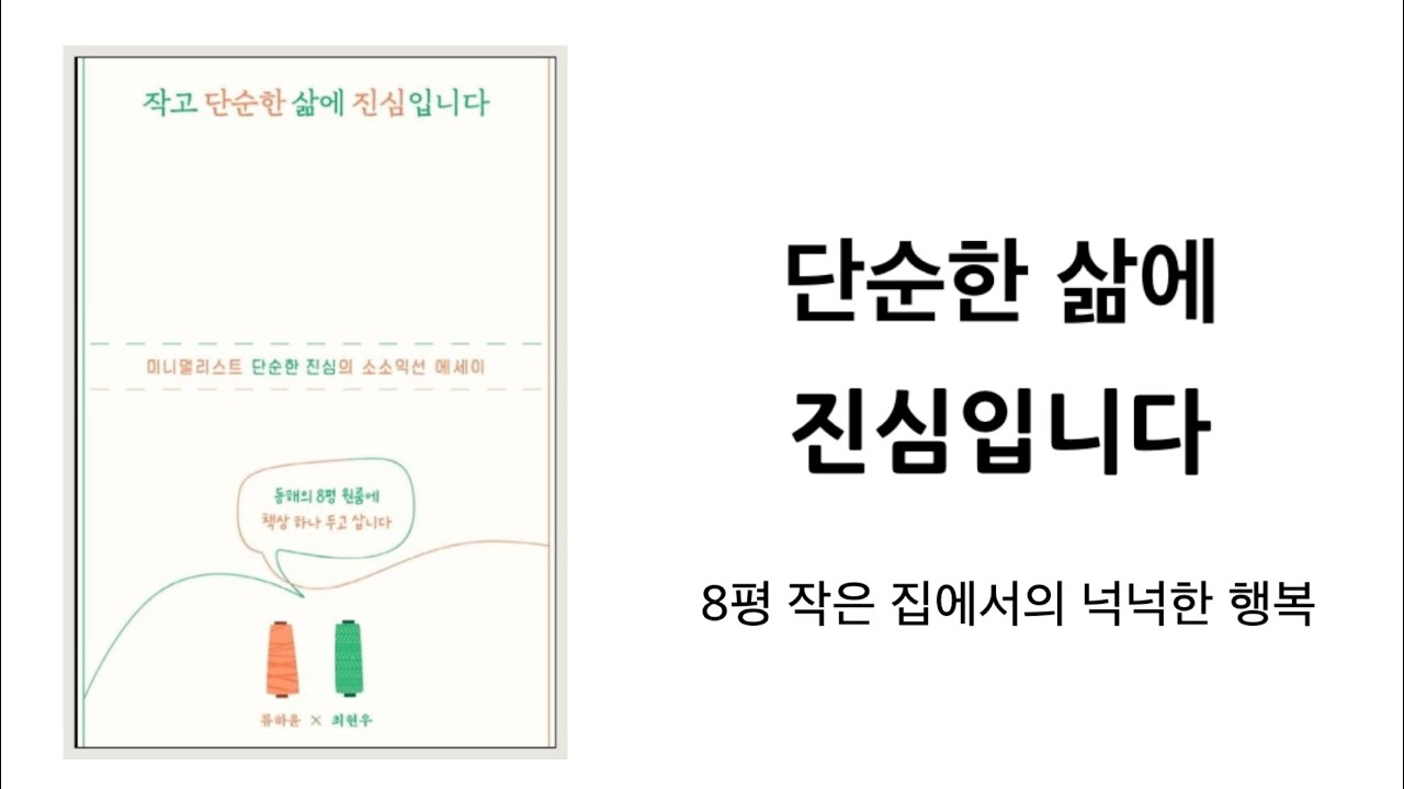 “작고 단순한 삶에 진심입니다”  소소익선 미니멀라이프 / 미니멀리즘,미니멀리스트,심플라이프