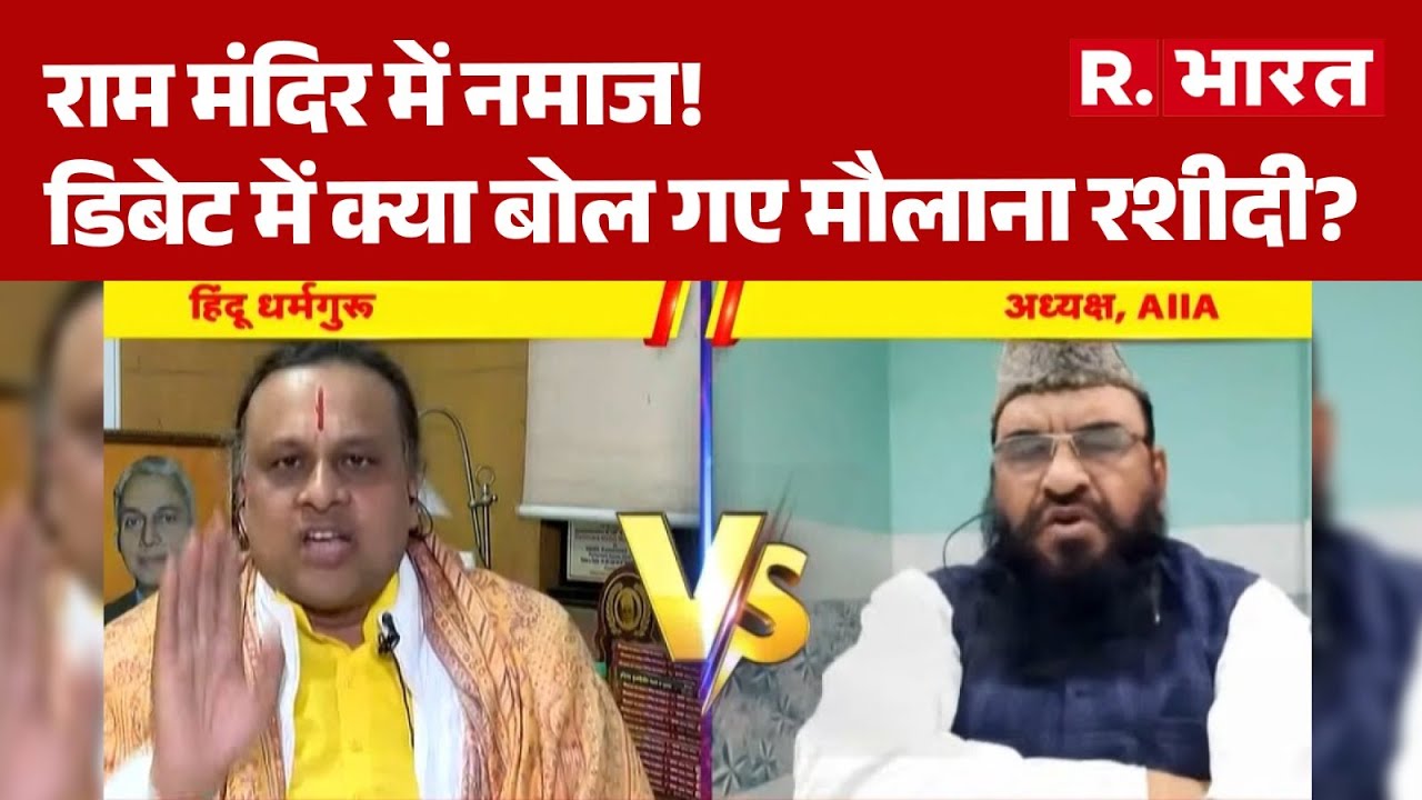 Namaz in Ram Mandir: राम मंदिर में नमाज!, Debate में क्या बोल गए Maulana Sajid Rashidi? | R Bharat