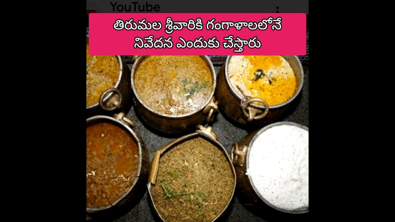 తిరుమల శ్రీవారికి గంగాళాల లోనే నివేదన ఎందుకు చేస్తారు