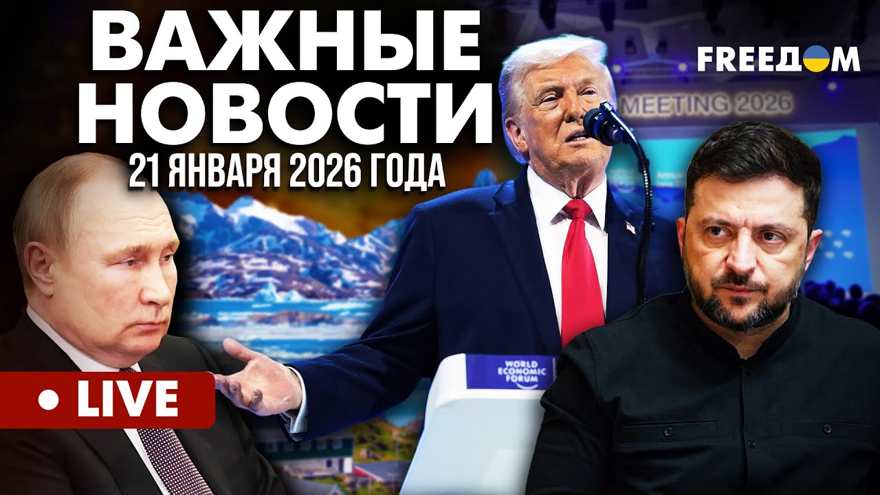 LIVE: Сенсация в ДАВОСЕ. Трамп, Зеленский и ПЛАН МИРА. Горячие новости. 21.01.26