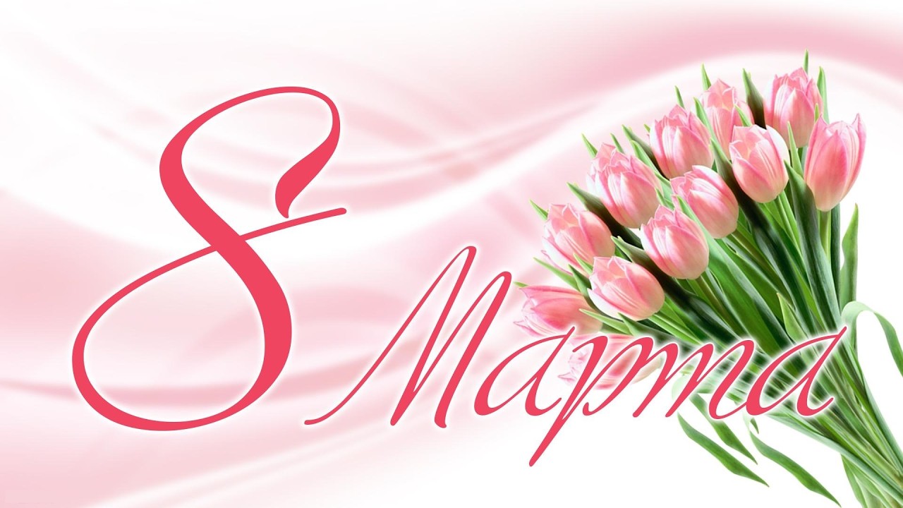 💕С праздником милые дамы💕