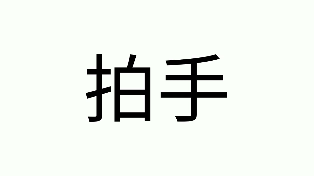 我愛學語文 1下1 第1課 提手旁歌 