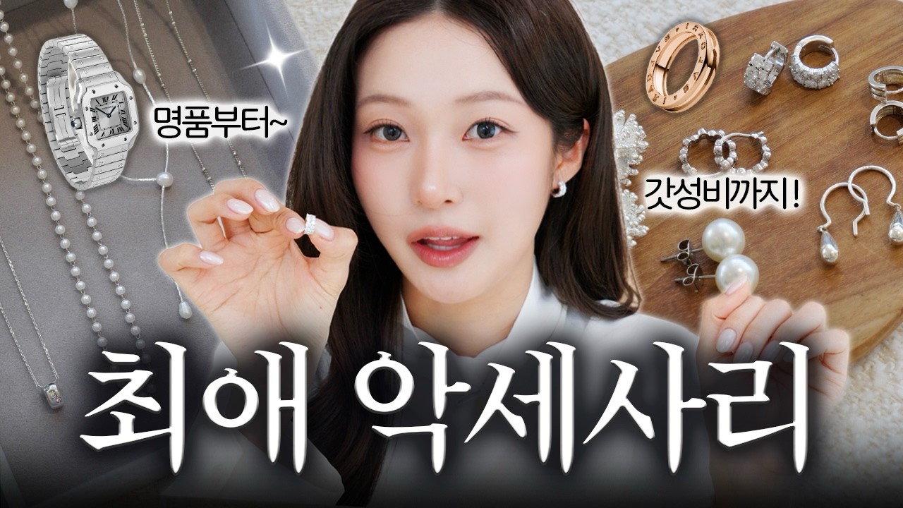 ★질문 폭주★ 최애 악세사리 몽땅..💍✨ 몇년째 뽕뽑는! 갓성비~명품 주얼리 추천 (귀걸이,반지,목걸이,시계)