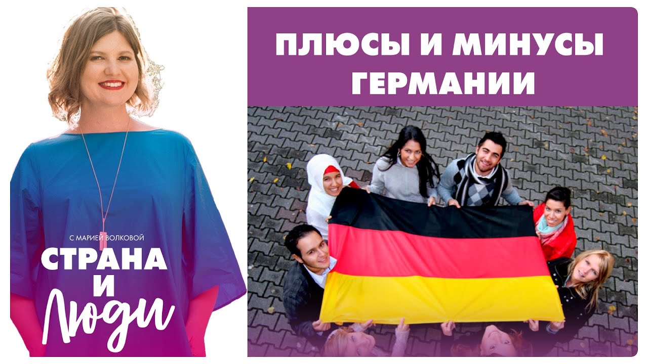 Что любят и ненавидят в Германии русскоязычные жители и немцы? | Плюсы и минусы жизни в Германии