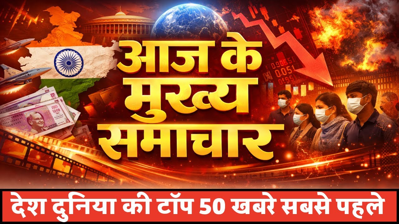 Aaj ke mukhya samachar 20 January 2026 | aaj ka taaja khabar | Today Breaking news PM Kisan yojana