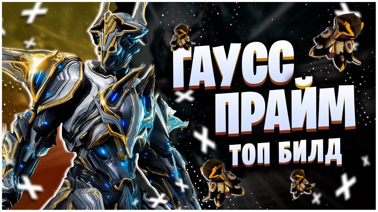 WARFRAME: ГАУСС ПРАЙМ МАШИНА ДЛЯ УНИЧТОЖЕНИЯ ВСЕГО - БИЛД 2024
