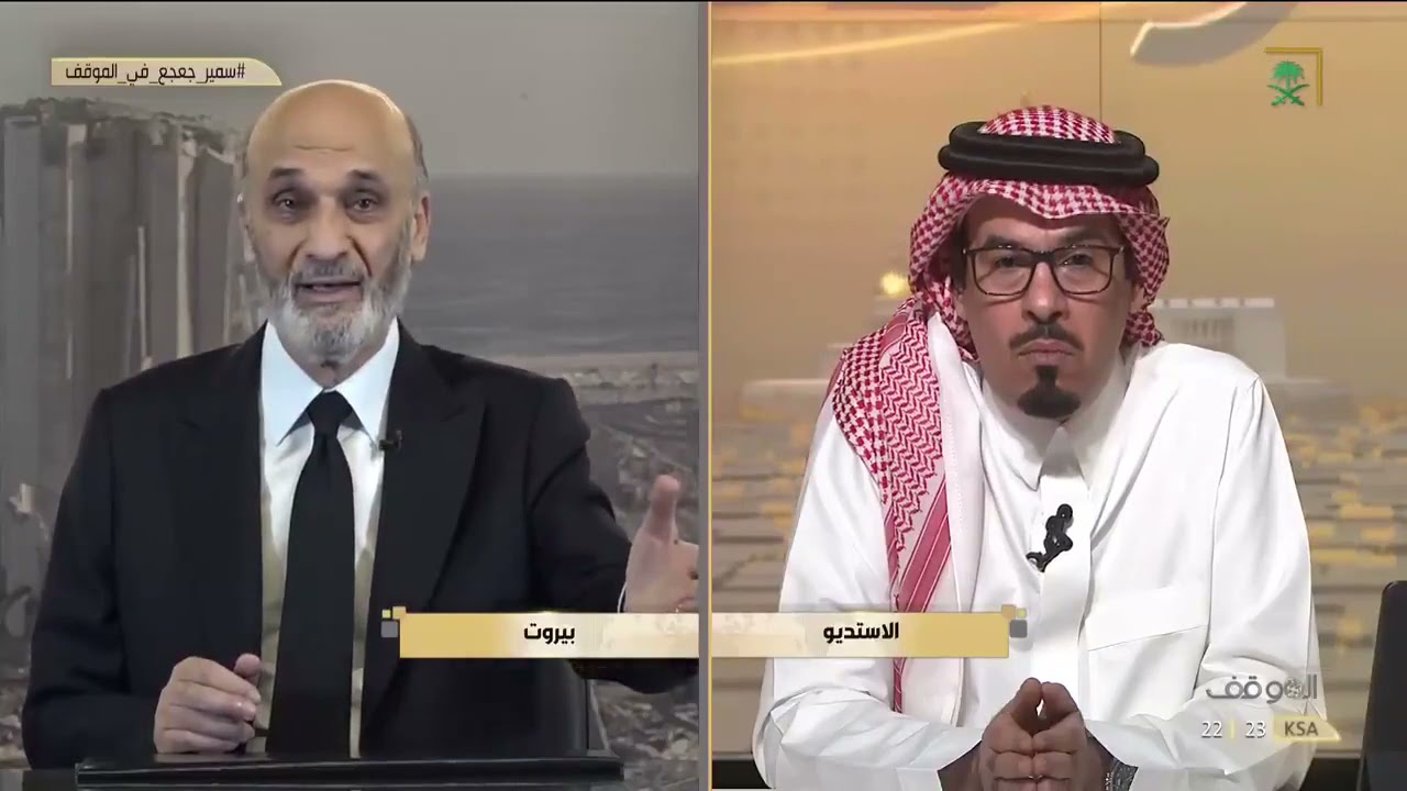 هل ندم سمير جعجع على اتفاق معراب؟. #سمير_جعحع_في_الموقف #قناة_السعودية