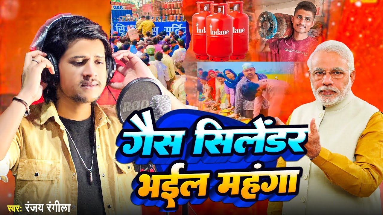 Gas Mahangai Par Gana | #Ranjay Rangila | Has Mahangai Video | Trending Song | LPG Gas 