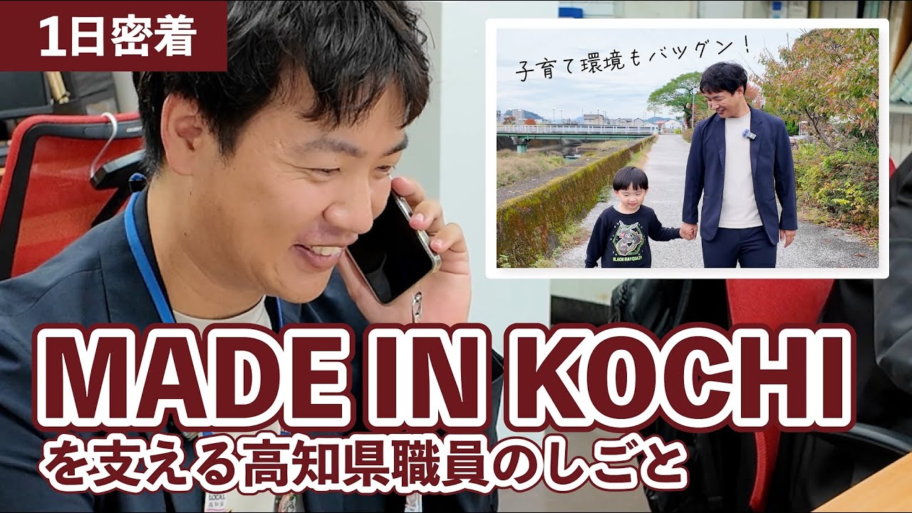 海外出張から子どものお迎えまで！高知県庁で描く、多様なキャリアと理想のライフスタイル