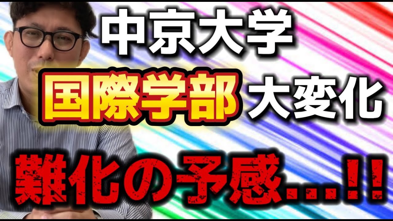 中京大学の国際学部が大変化！　難化の可能性あり！？