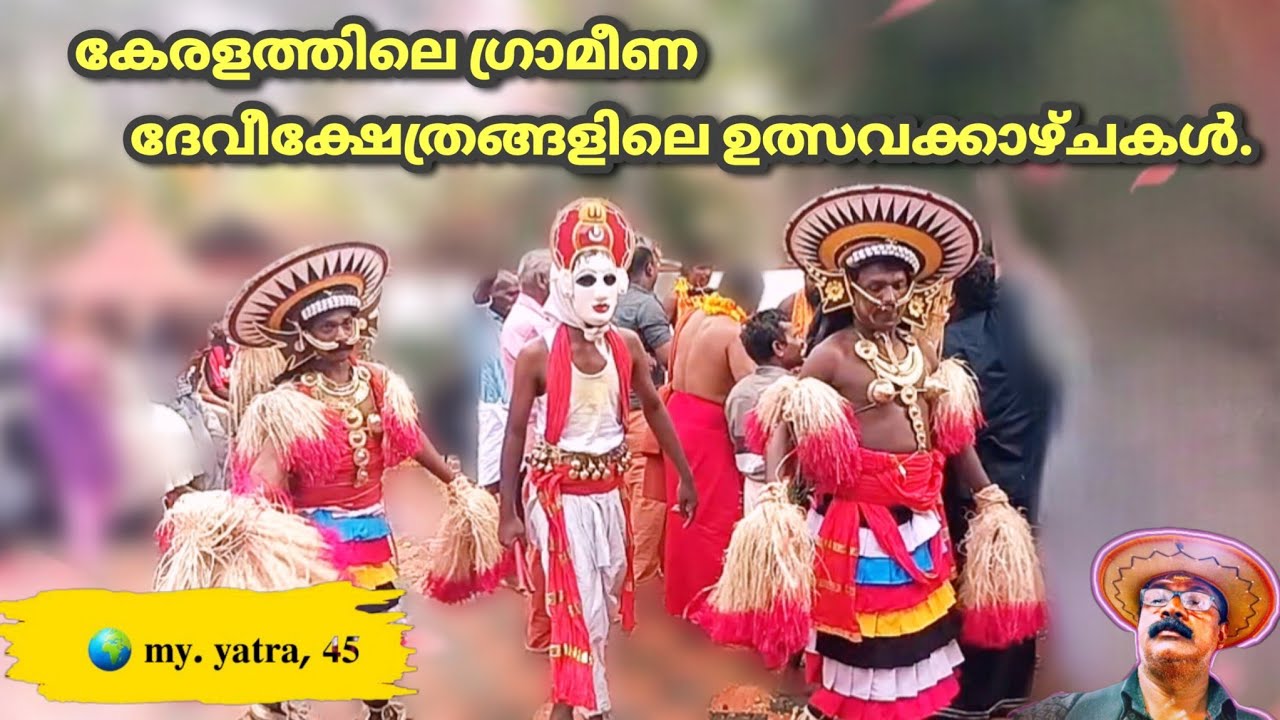  ഐതിഹ്യങ്ങളും അനുഷ്ഠാനങ്ങളും കോർത്തിണ​ക്കിയ ഒരു ഉത്സവക്കഴ്ചകൾ 