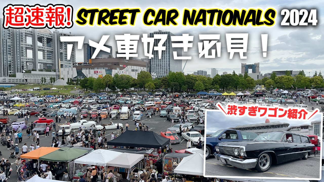 【超速報】Street Car Nationals2024！アメ車＆旧車大集合！渋すぎる'63シボレービスケインワゴンの紹介も！