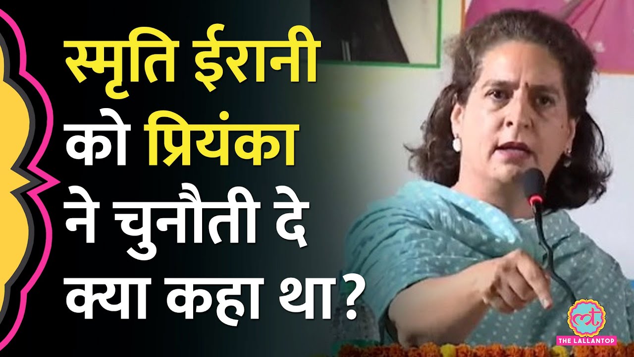 '...जीतकर जाऊंगी' Amethi में Priyanka Gandhi की पुरानी स्पीच वायरल | Smriti Irani | KL Sharma